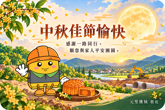 中秋佳節人團圓，敬祝中秋節快樂